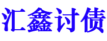 安康债务追讨催收公司